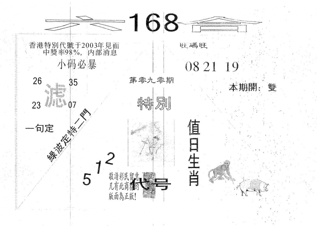 六合彩090期六合168(黑白)