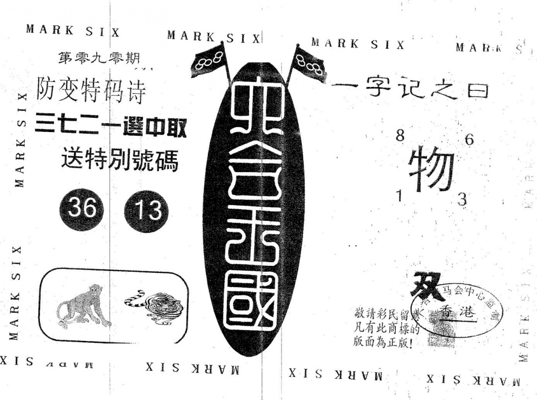 六合彩090期六合王国(黑白)