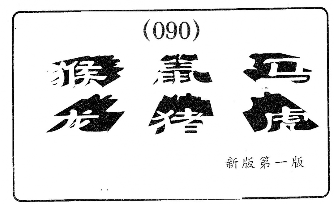 六合彩090期六肖中特(黑白)