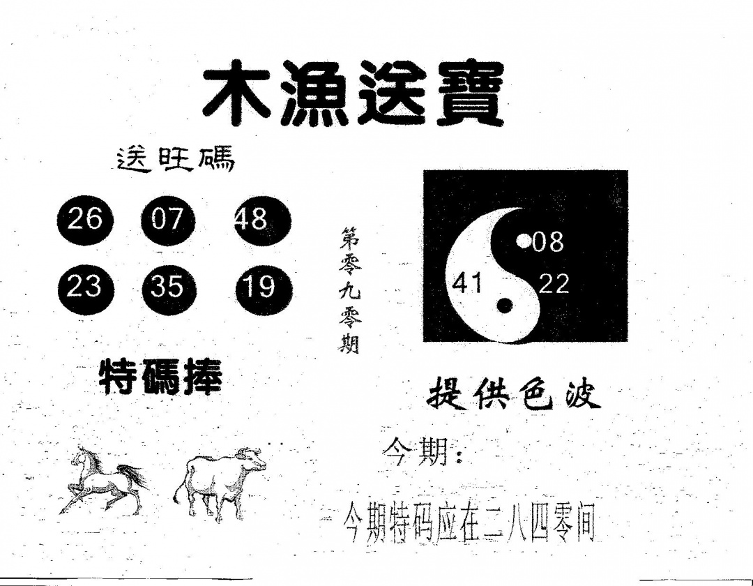 六合彩090期木渔送宝(黑白)