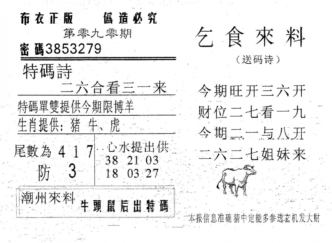 六合彩090期乞食来料(黑白)