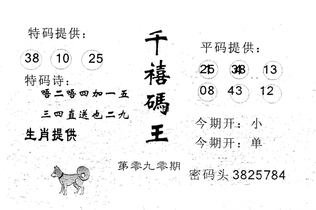 六合彩090期千禧码王(黑白)