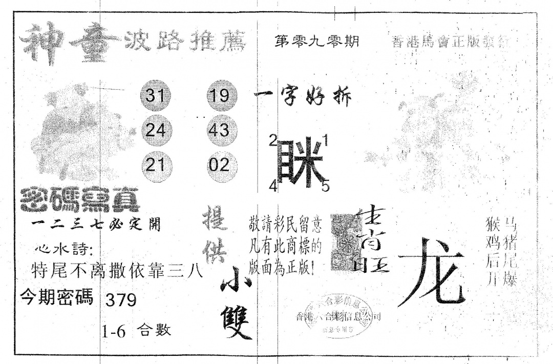 六合彩090期神童(黑白)