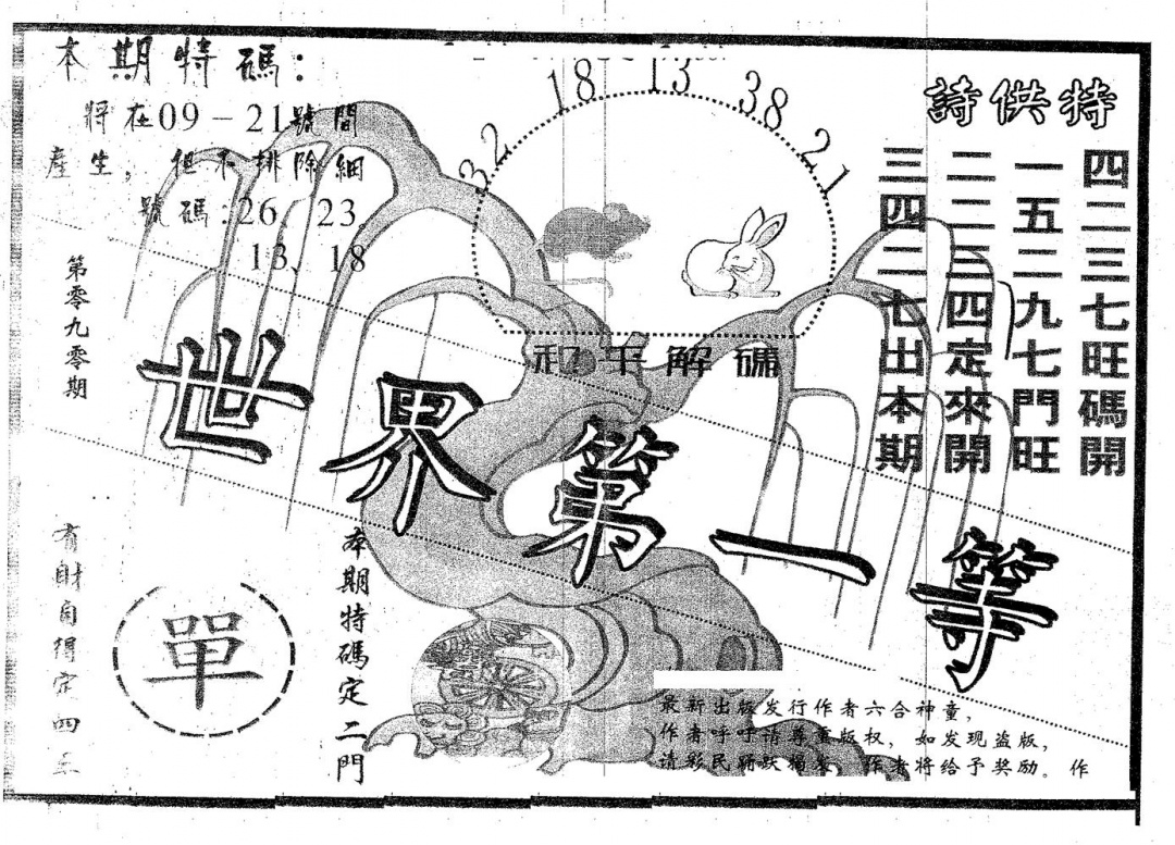 六合彩090期世界第一等(黑白)