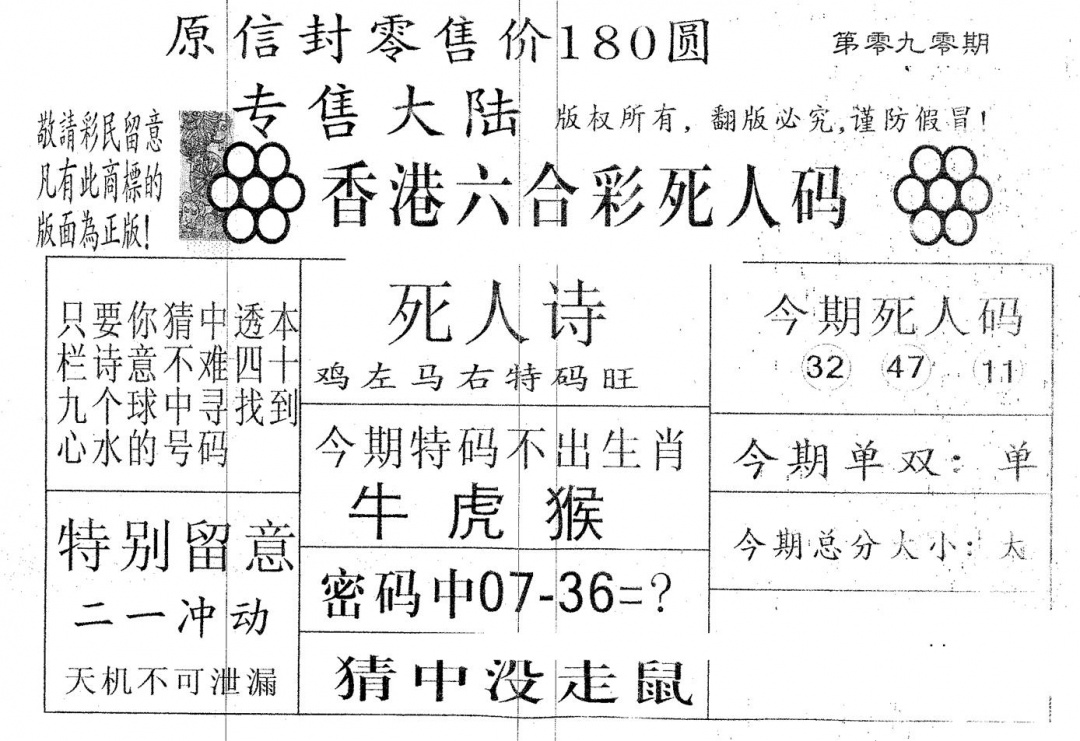 六合彩090期死人码180(黑白)