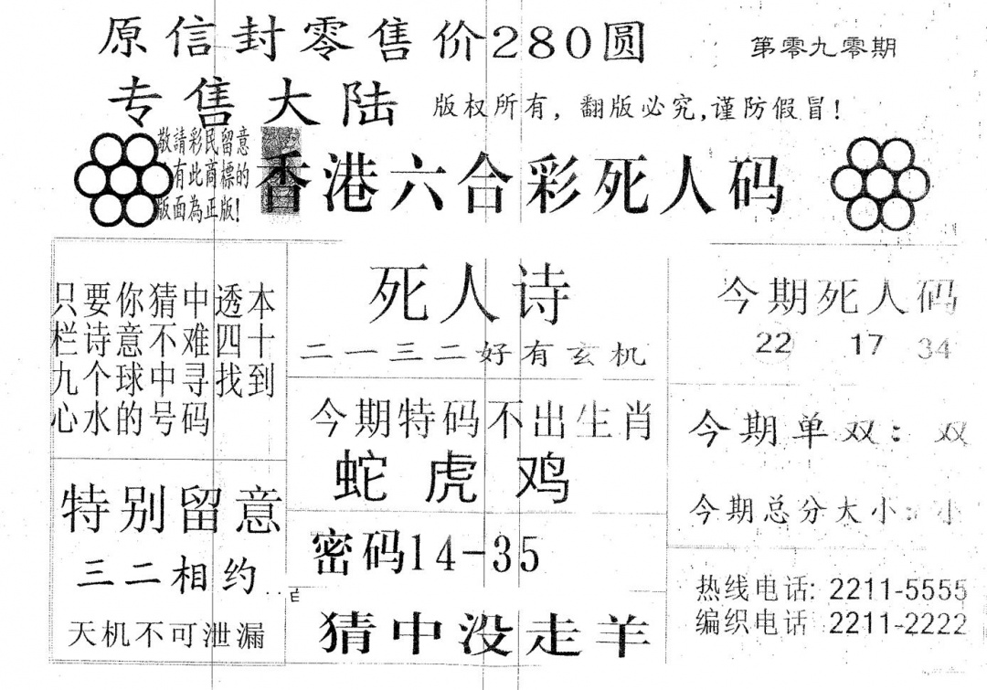 六合彩090期死人码280(黑白)