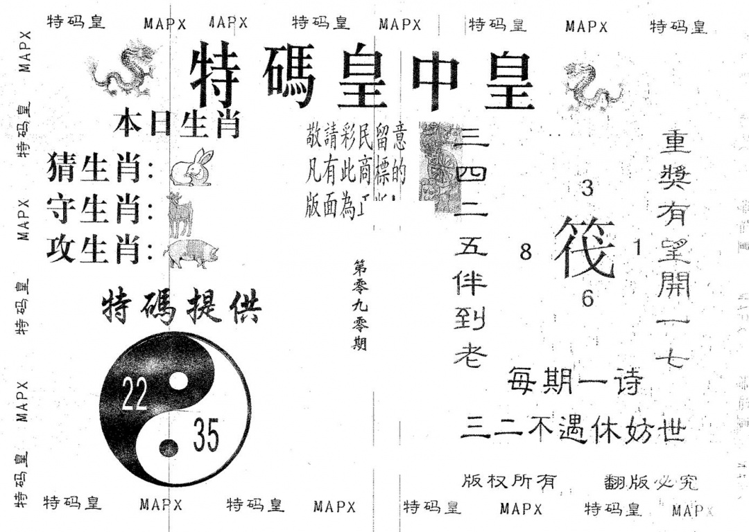 六合彩090期皇中皇B(黑白)