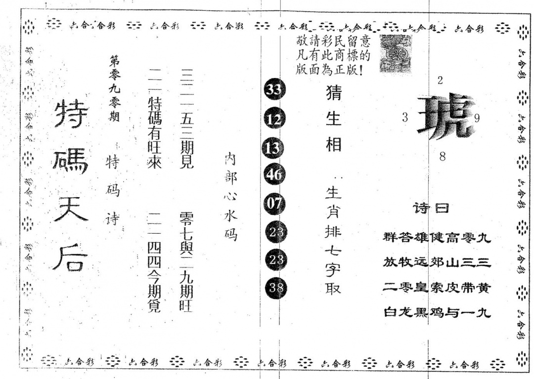 六合彩090期特码天后A(黑白)