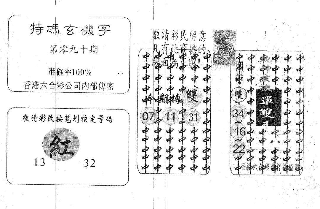 六合彩090期特码玄机字(黑白)