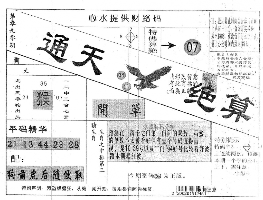 六合彩090期通天绝算A(黑白)