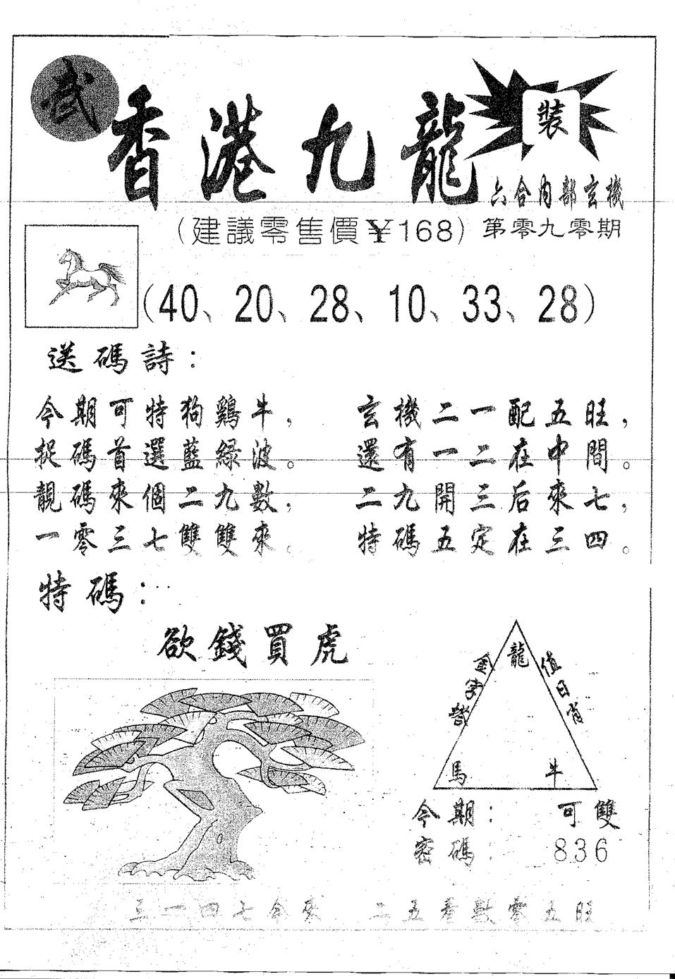 六合彩090期香港九龙(黑白)