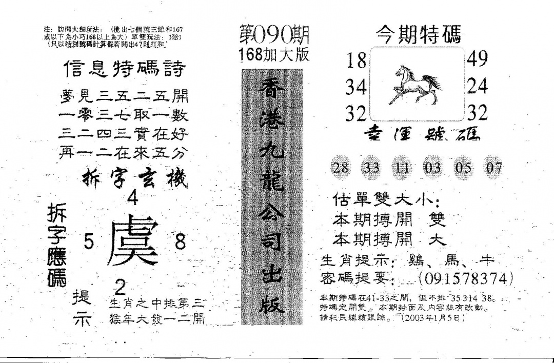 六合彩090期168加大版(黑白)