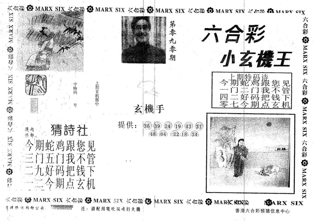六合彩090期小玄机王(黑白)