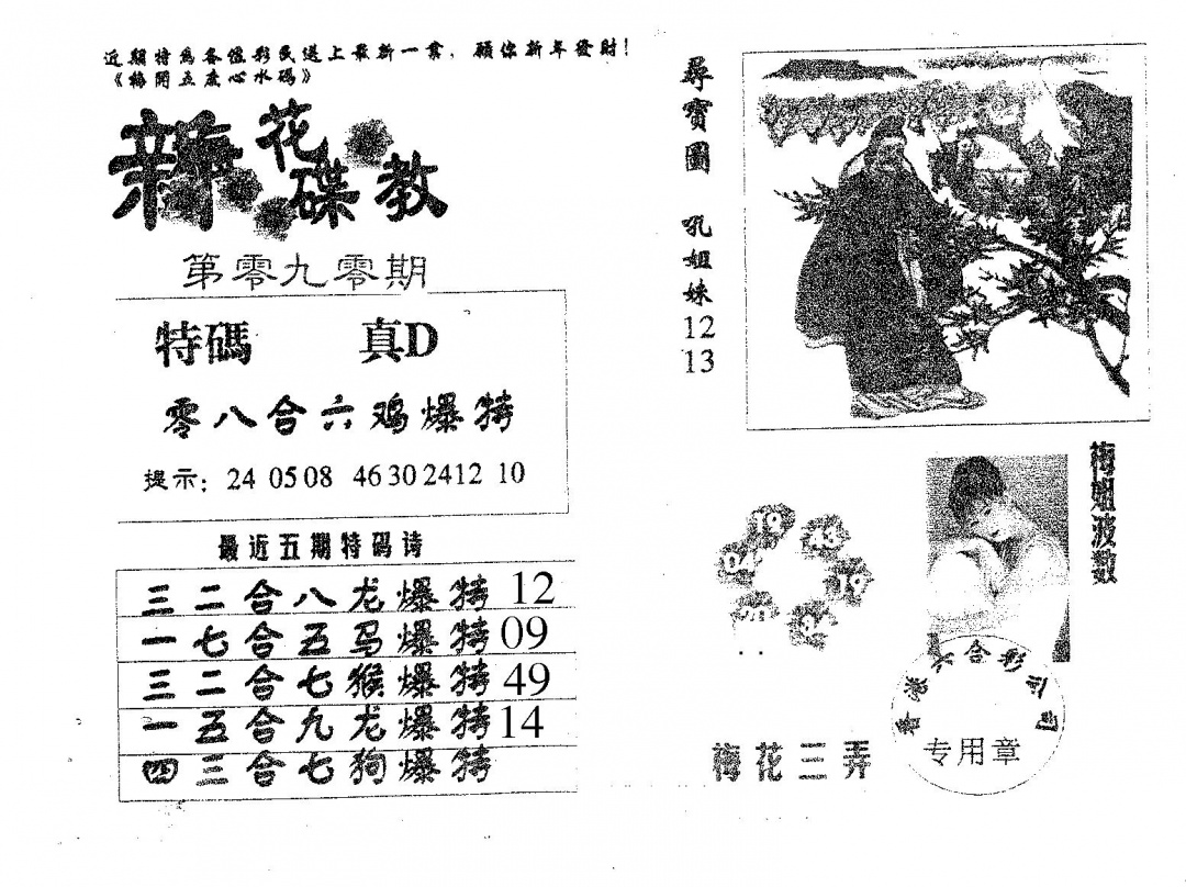 六合彩090期新花碟教(黑白)