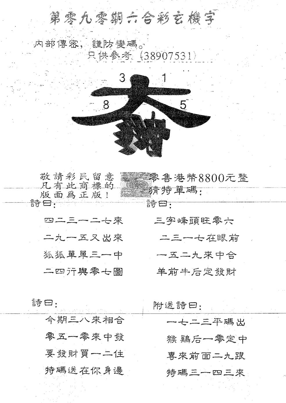 六合彩090期玄机字888(黑白)