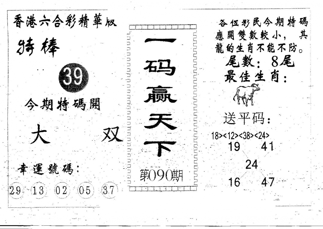 六合彩090期一码赢天下(黑白)