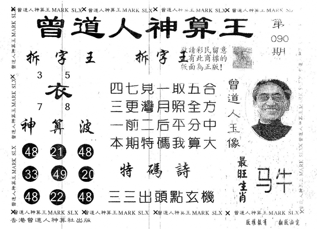 六合彩090期曾道人神算王(黑白)