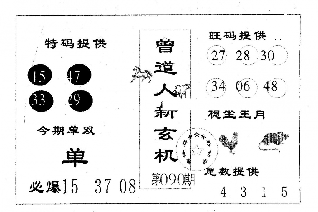 六合彩090期曾新玄机(黑白)