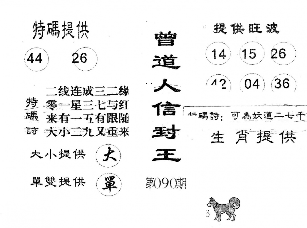 六合彩090期曾信封王(黑白)