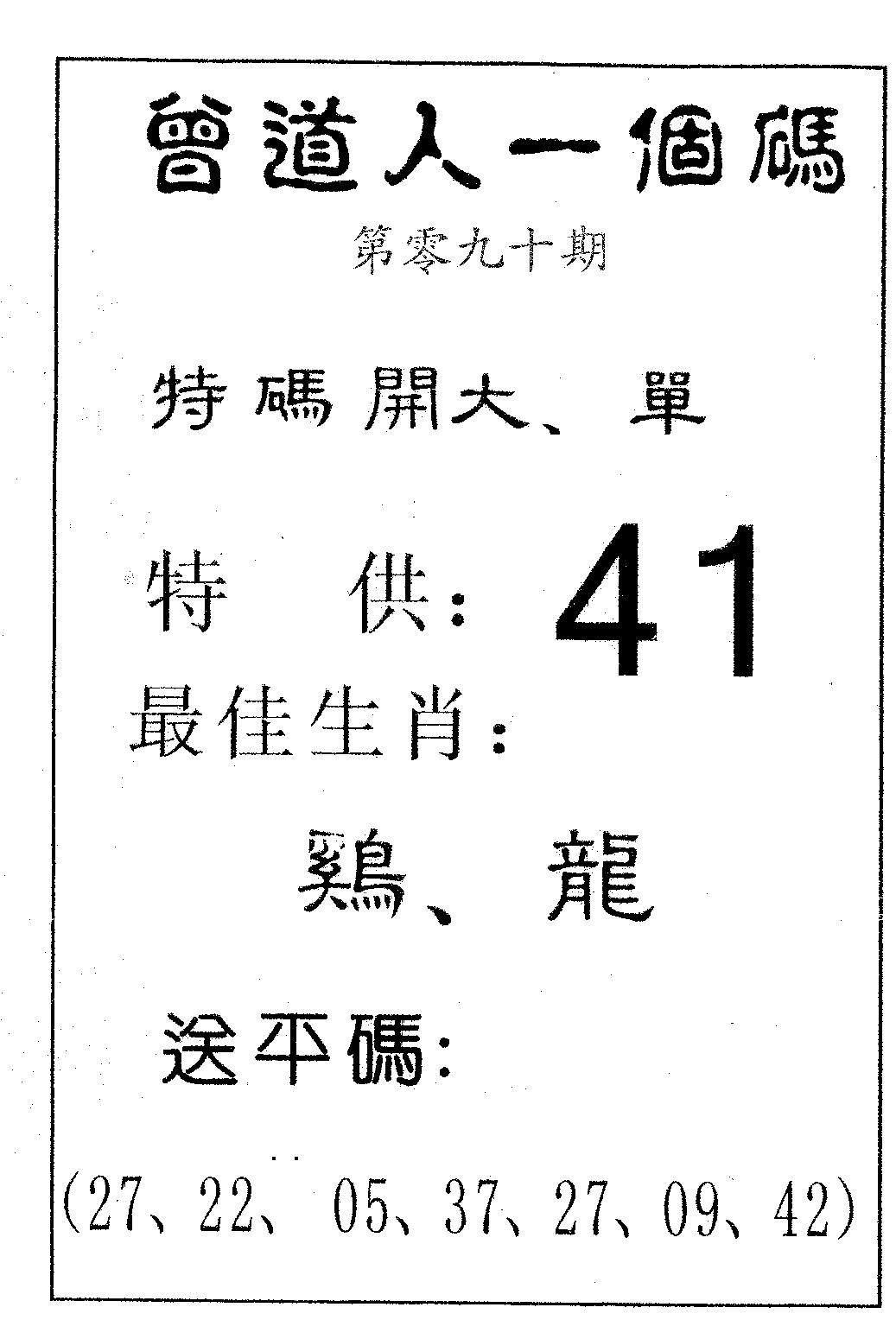 六合彩090期曾一个码(黑白)