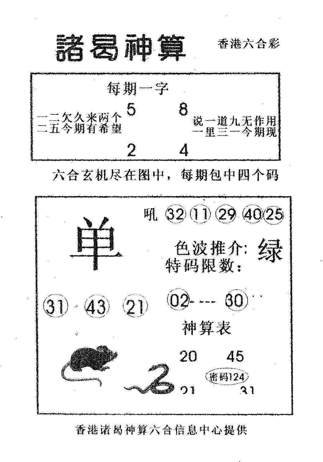 六合彩090期诸曷神算(黑白)