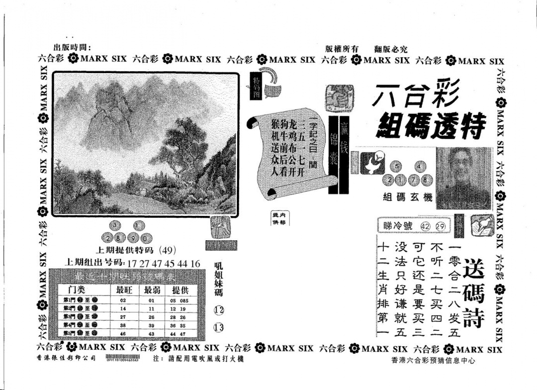 六合彩090期组码透特(黑白)