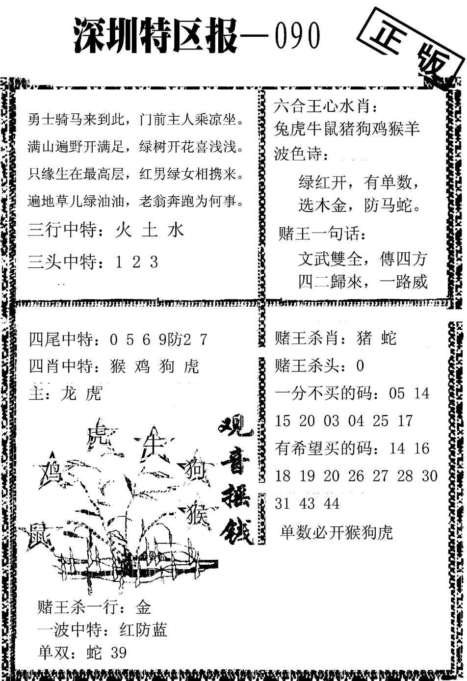 六合彩090期深圳特区报A(黑白)