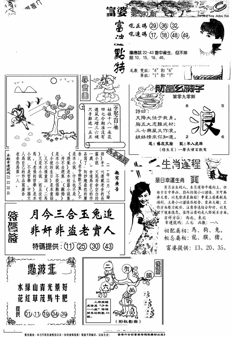 六合彩090期另版富婆(黑白)
