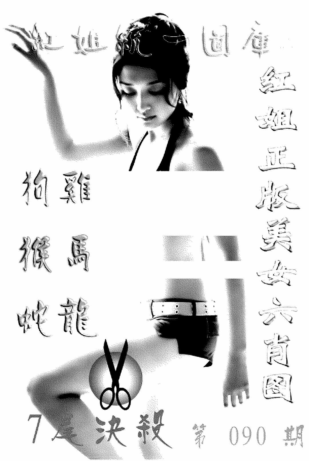 六合彩090期美女六肖报(黑白)
