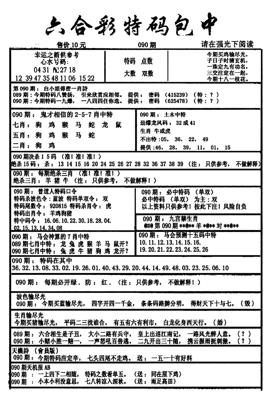 六合彩090期六合彩特码包中(新图)(黑白)