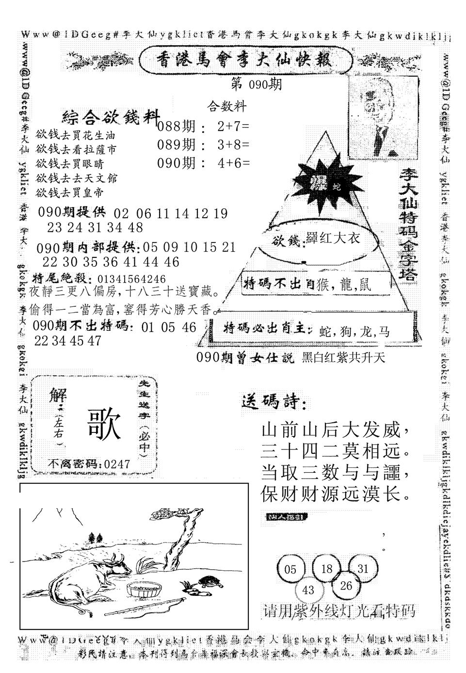 六合彩090期另版李大仙快报(黑白)