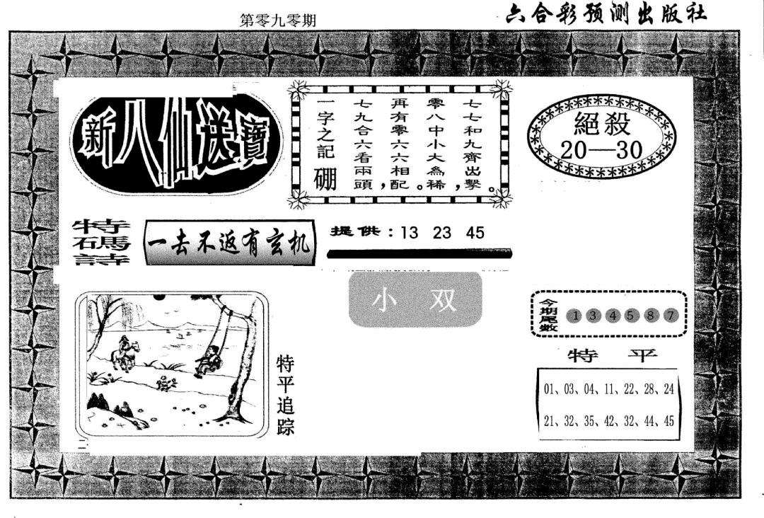 六合彩090期新八仙(黑白)