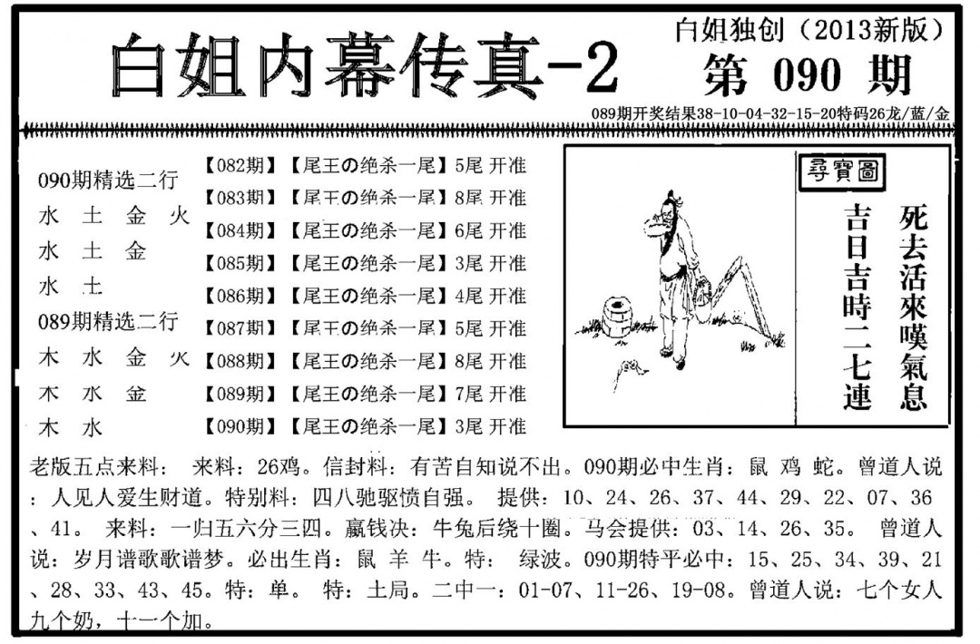 六合彩090期白姐内幕传真-2(新图)(黑白)