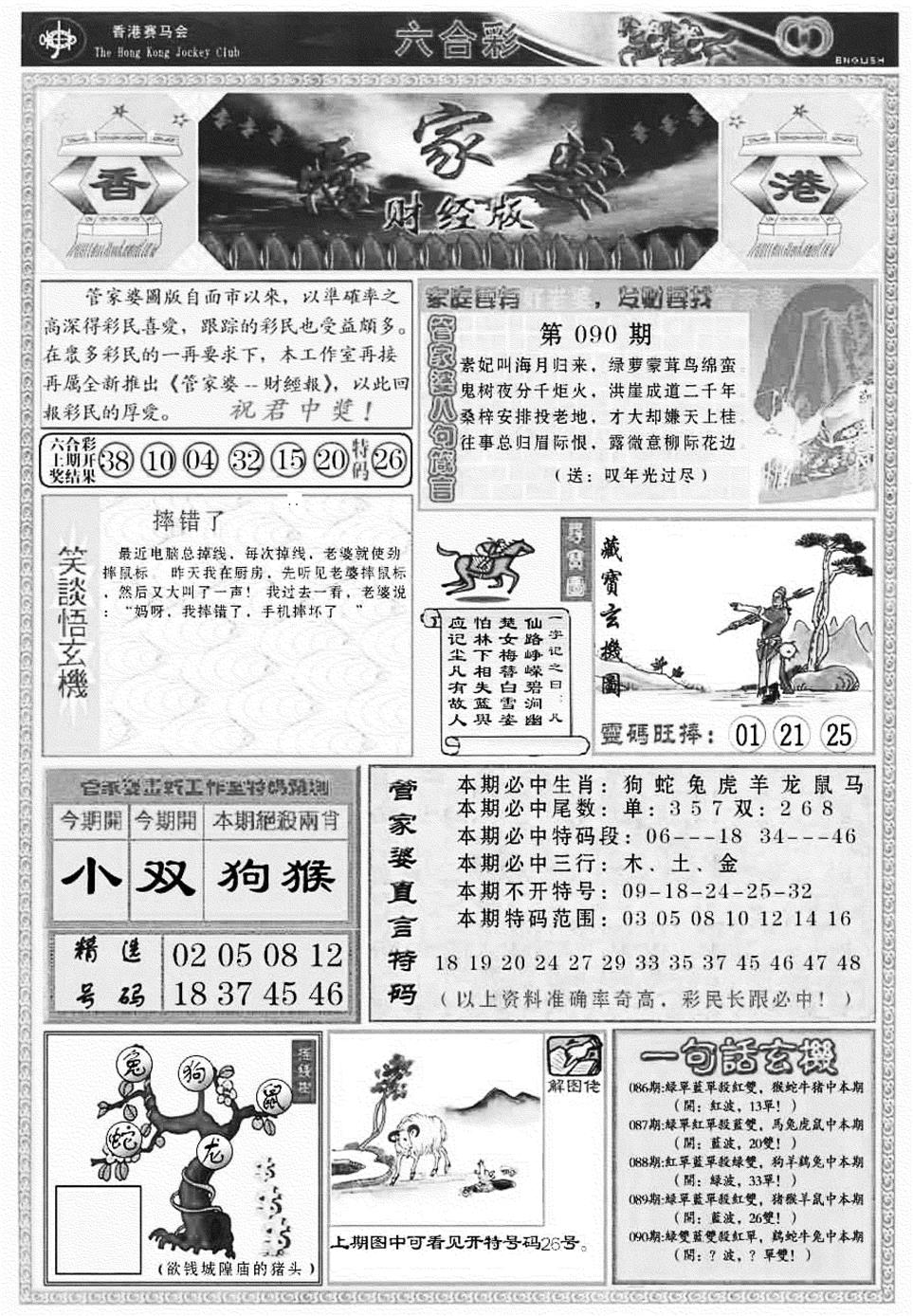 六合彩090期管家婆财经版(新料)(黑白)