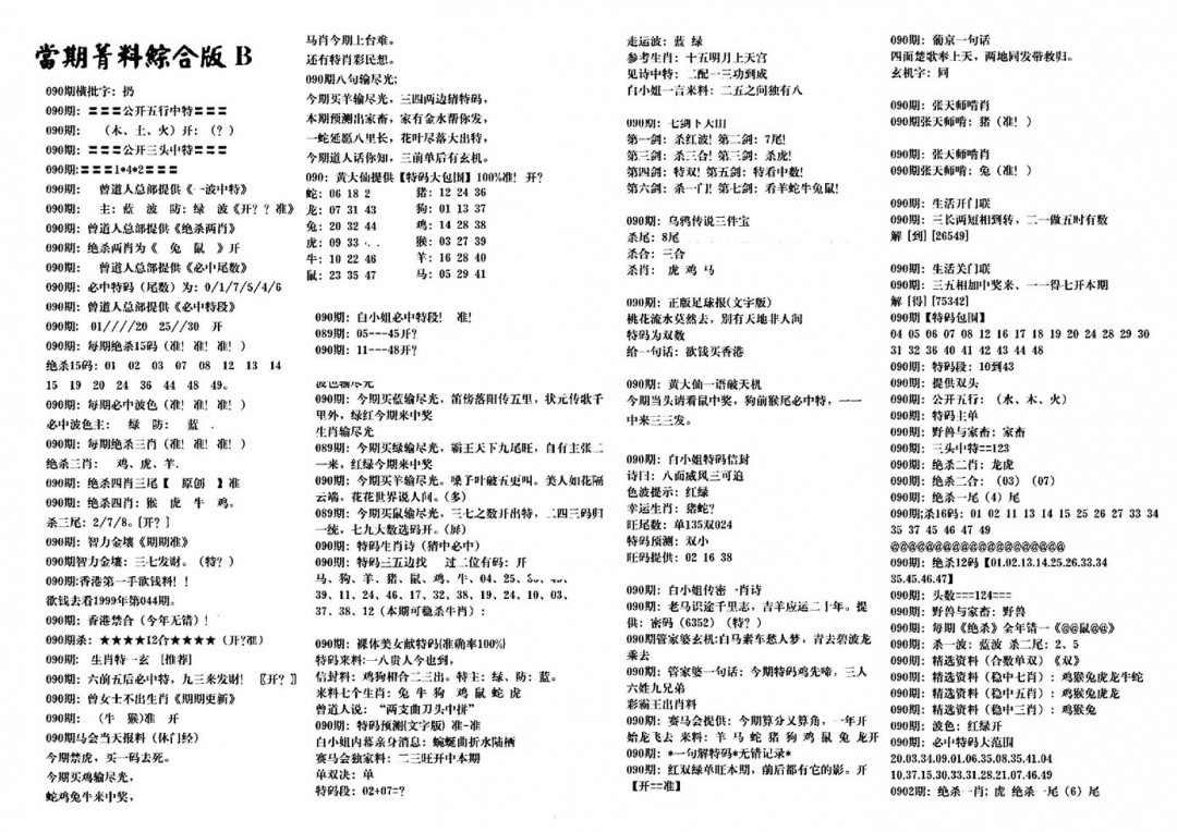 六合彩090期港澳特码救世(黑白)