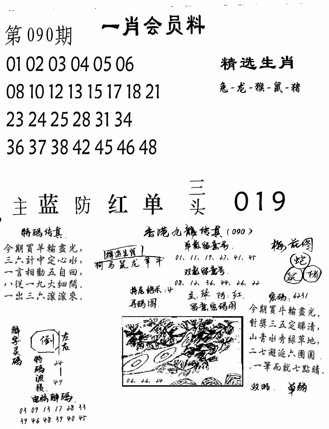 六合彩090期一肖会员料(黑白)