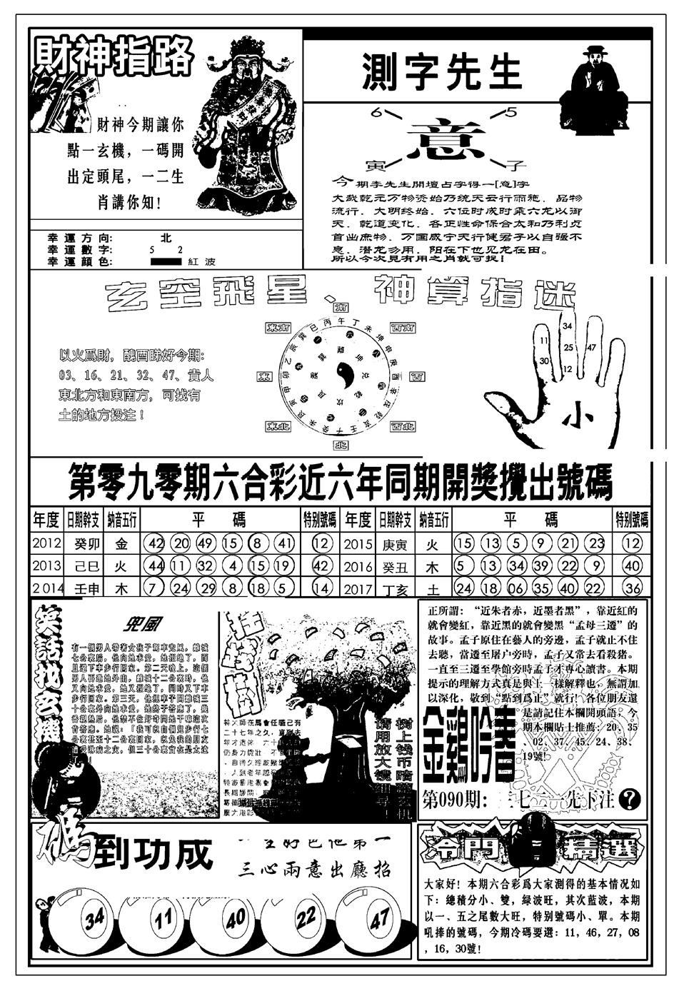 六合彩090期新版中版四柱预测B(黑白)