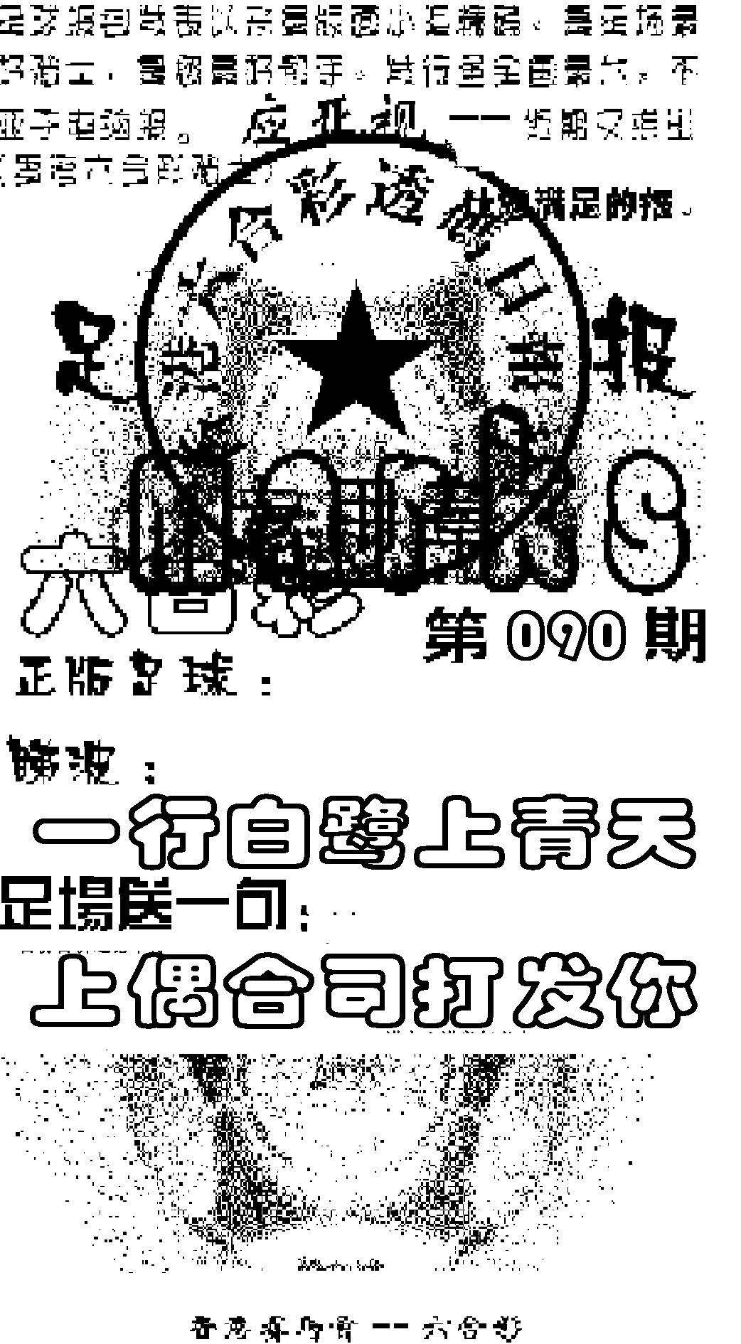 六合彩090期足球报(黑白)
