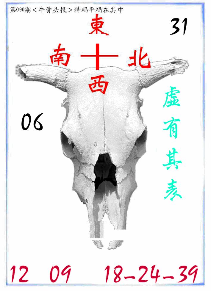 六合彩090期牛派系列7(黑白)