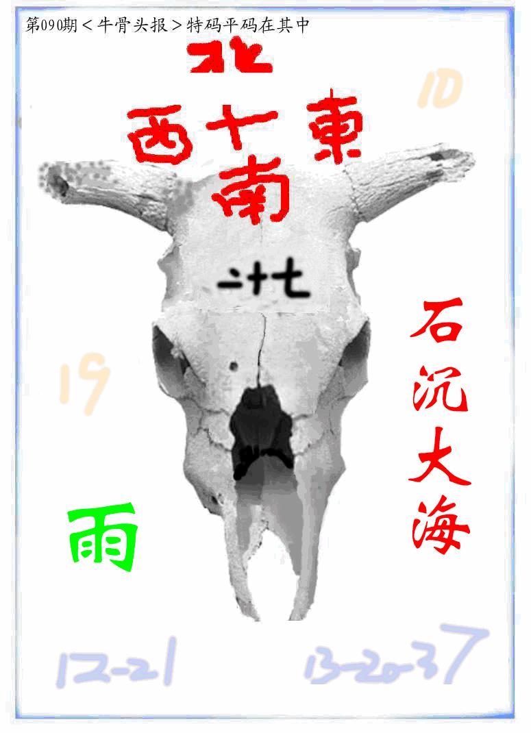 六合彩090期牛派牛头报(黑白)
