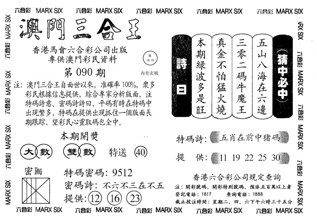 六合彩090期另澳门三合王A(黑白)