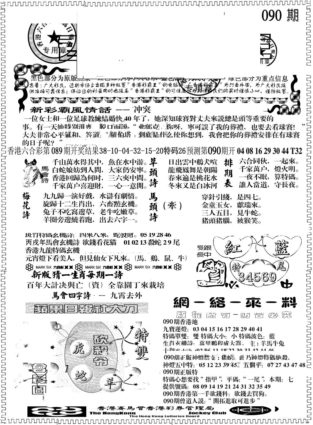 六合彩090期另版彩霸王综合A(黑白)