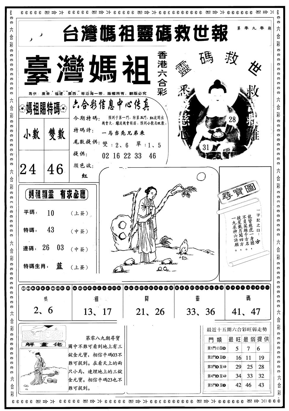 六合彩090期另版台湾妈祖A(黑白)
