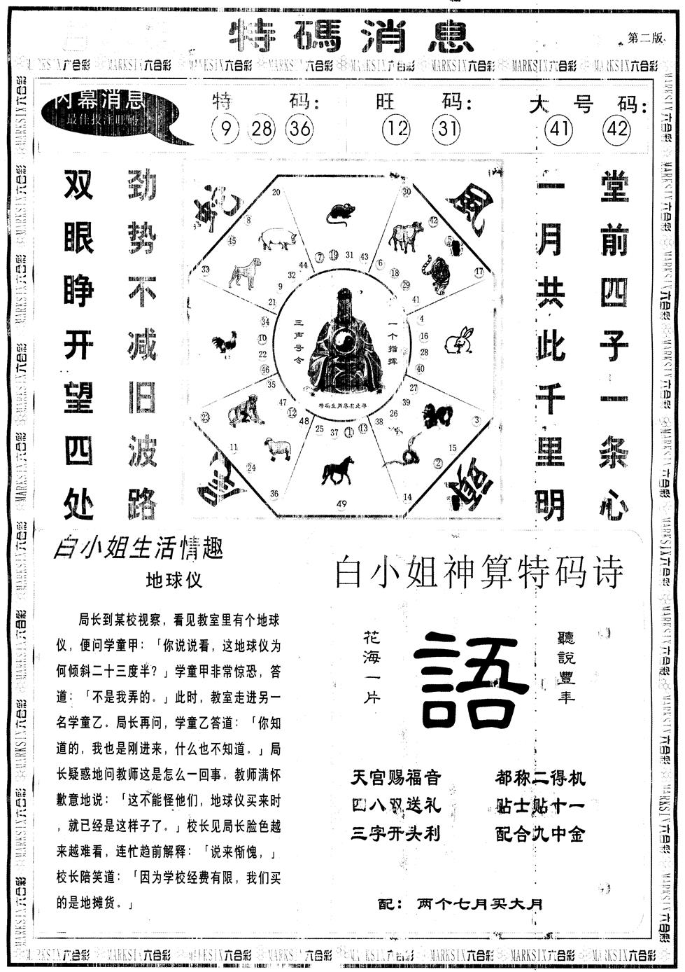 六合彩090期另版白姐特码消息B(黑白)