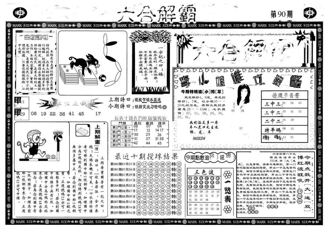 六合彩090期另版六合解霸A(黑白)