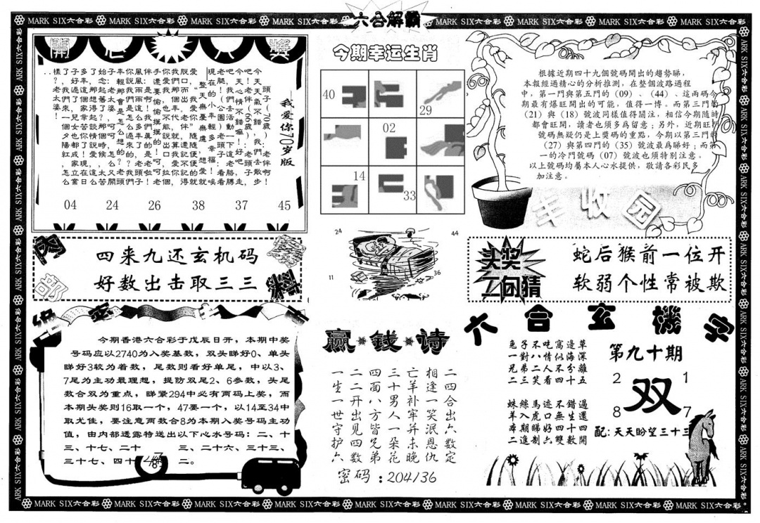 六合彩090期另版六合解霸B(黑白)
