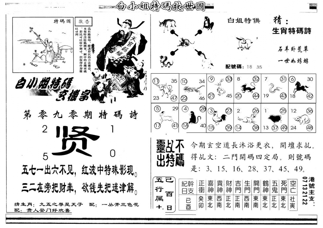 六合彩090期另版白姐特救世B(黑白)