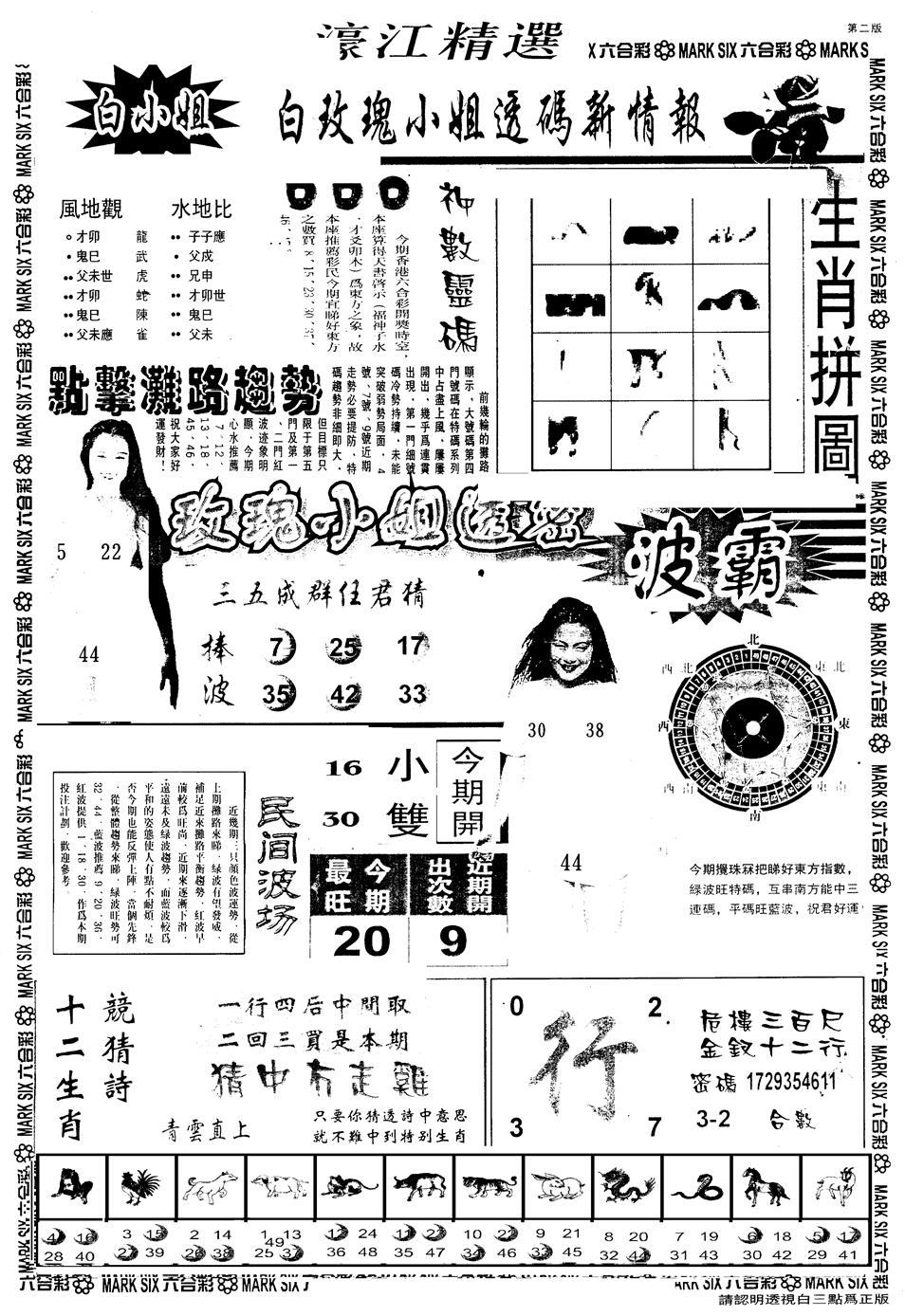 六合彩090期另版濠江精选B(黑白)