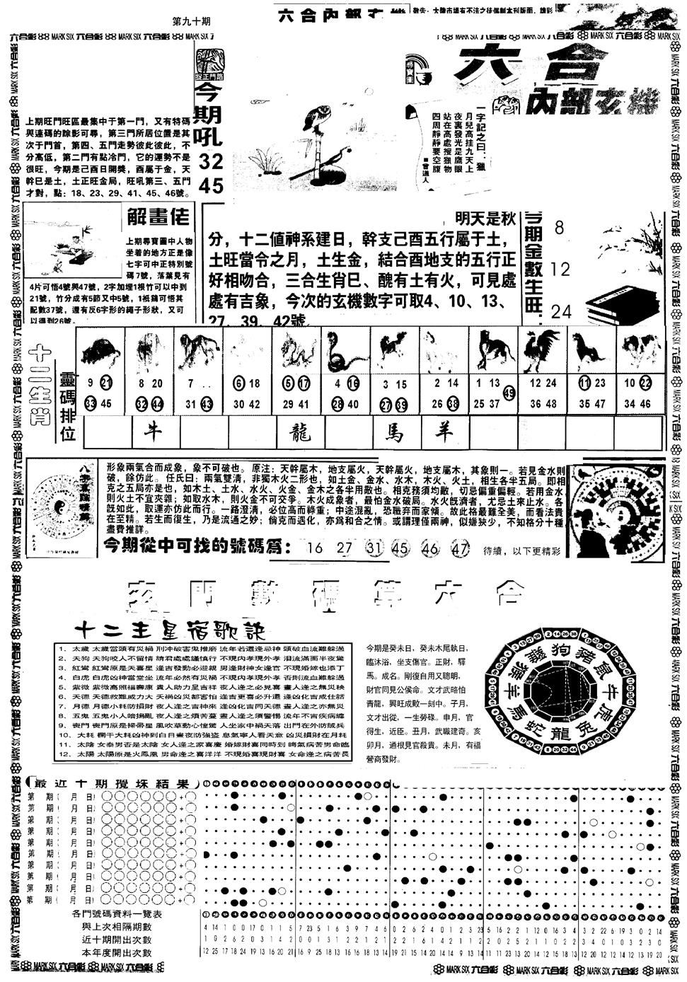 六合彩090期另版六内部玄机A(黑白)