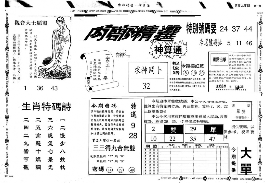 六合彩090期另版内精神算通A(黑白)